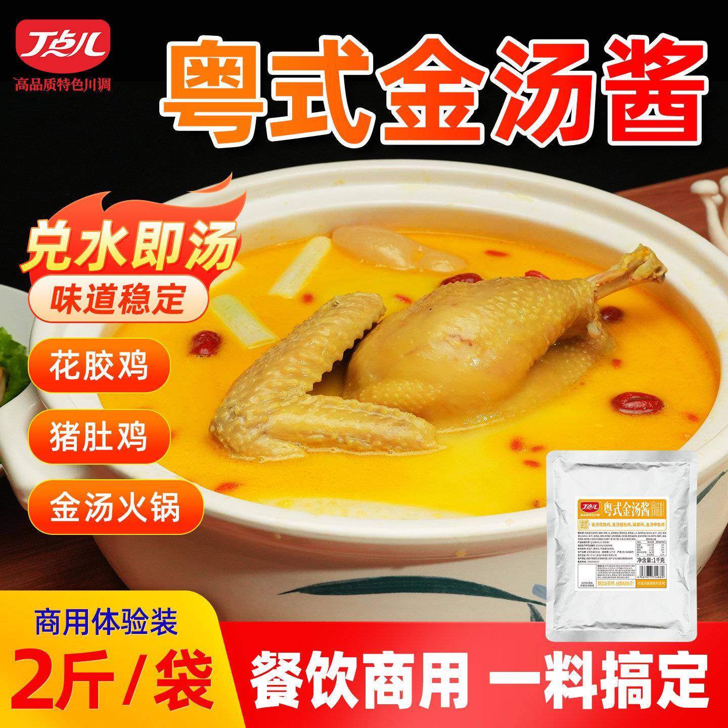 丁点儿粤式金汤酱港式佛跳墙花胶鸡锅火锅底料商用打边炉调料包