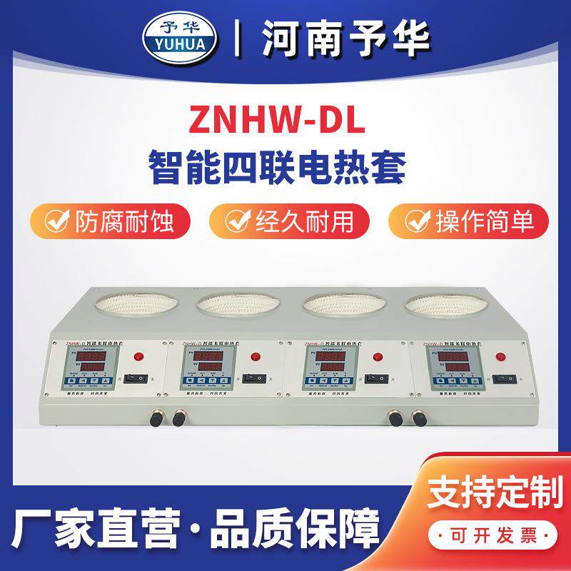 ZNHW-DL智能多联电热套(四联)100ml250ml500ml1000ml河南予华