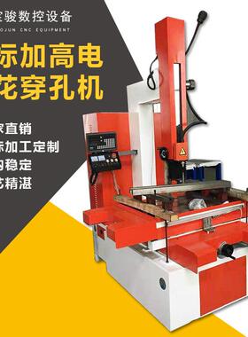 非标加高电火花穿孔机 DZ45型超精密电小孔细孔放电机线切割机床