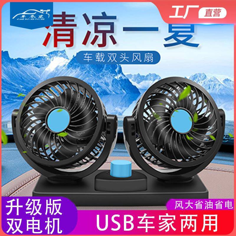 汽车双头小风扇360度可旋转USB车用双头风扇 车载风扇24v大货
