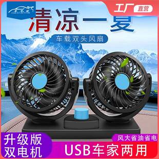 汽车双头小风扇360度可旋转USB车用双头风扇 车载风扇24v大货
