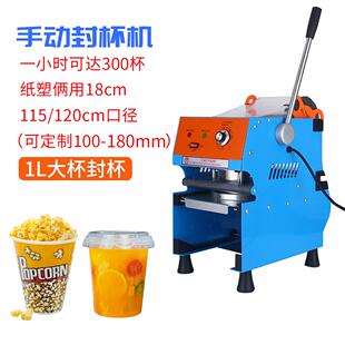 商用家用手动手压封杯机大口径120mm140mm纸塑两用封口机1L大杯