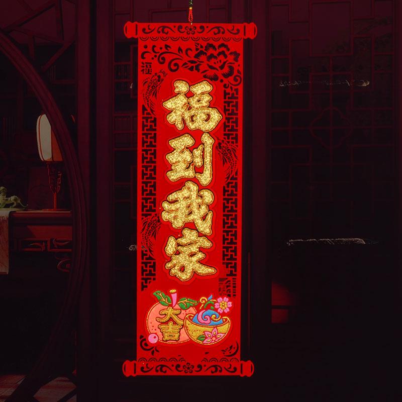挂式小对联四军挥春新年挂件装饰毛毡植绒布高档立体春联丁财两旺