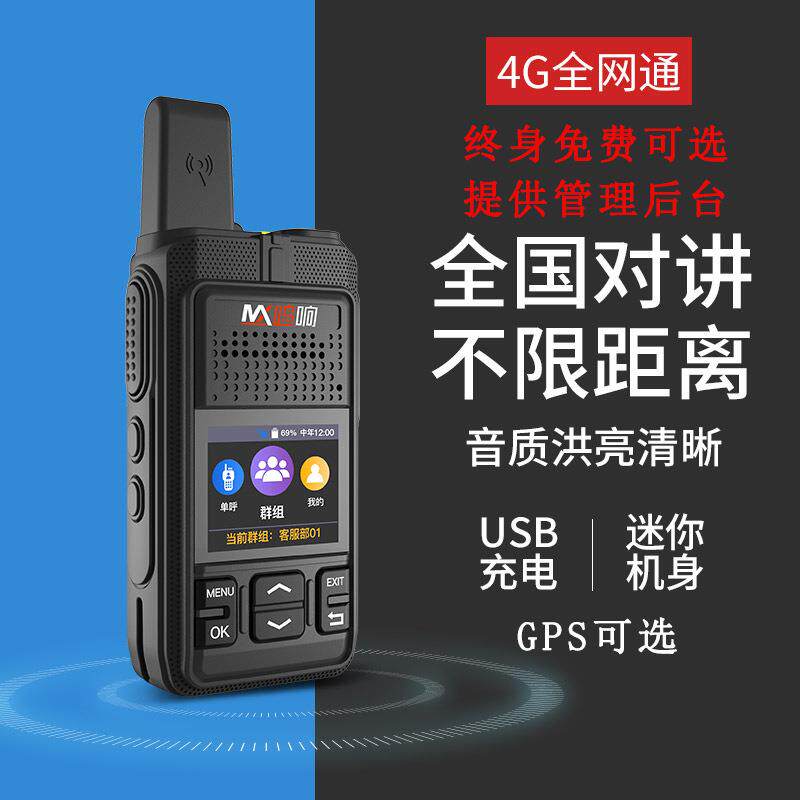 全国对讲机4G全国对讲手机车队无线手台5000公里插卡户外天翼集群