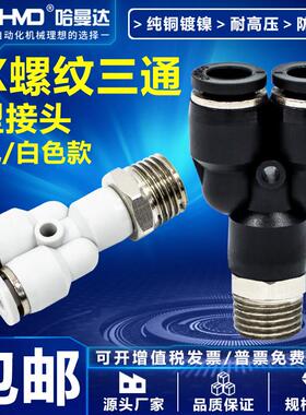 气动快速接头气管快插Y型螺纹三通PX4-M5/6-01/8-02/10-03/12-04