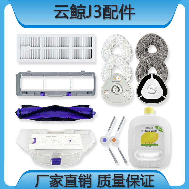 适云鲸扫地机J3小鲸灵滤网主滚边刷盖尘盒拖抹布水桶YJCC012配件