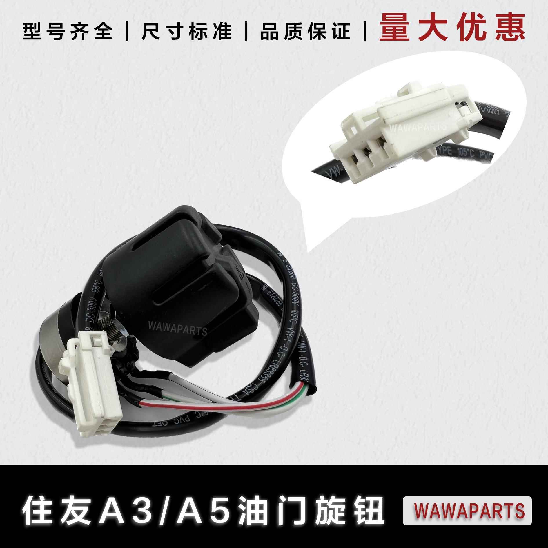 挖机配件住友SH60A3/A5油门旋钮档位开关适用于住友挖掘机