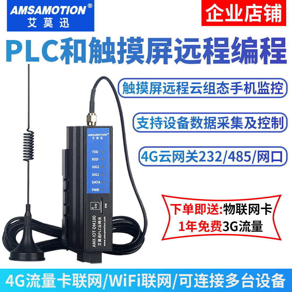 PLC控制器触摸屏远程编程调试无线上下载程序 4G网关手机监控模块