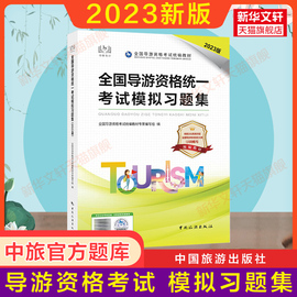 备考2024练习题2023年导游资格统一考试模拟习题集，中国旅游出版社初级导游证教材题库，考导游资格证的书籍搭历年真题试卷