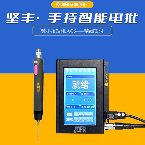 JOFR坚丰手持式智能电动扭矩拧紧枪品牌厂家 精度达到±3%—±5%
