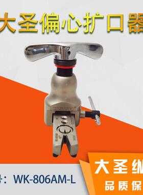 大圣英偏心扩口器WK-806FT-L带割刀喇叭口制冷工具公WK-806FT扩口