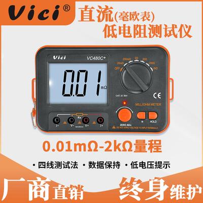 VICI维希特高精度毫欧表VC480C+直流低电阻测试仪 等电位测试仪