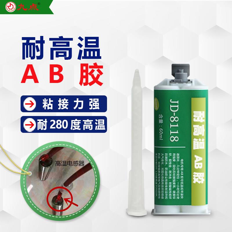 九点JD-8118耐高温300度金属粘接钢铁铝木材陶瓷强力环氧高温AB胶