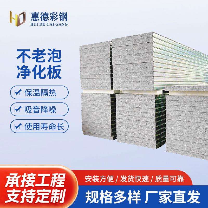 机制真金不老泡净化板铁皮泡沫夹芯板防火阻燃彩钢板轻质隔板墙