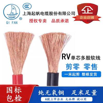 起帆电线电缆RV10/16/25/35/50/70/95平方单芯多股软电源线零剪