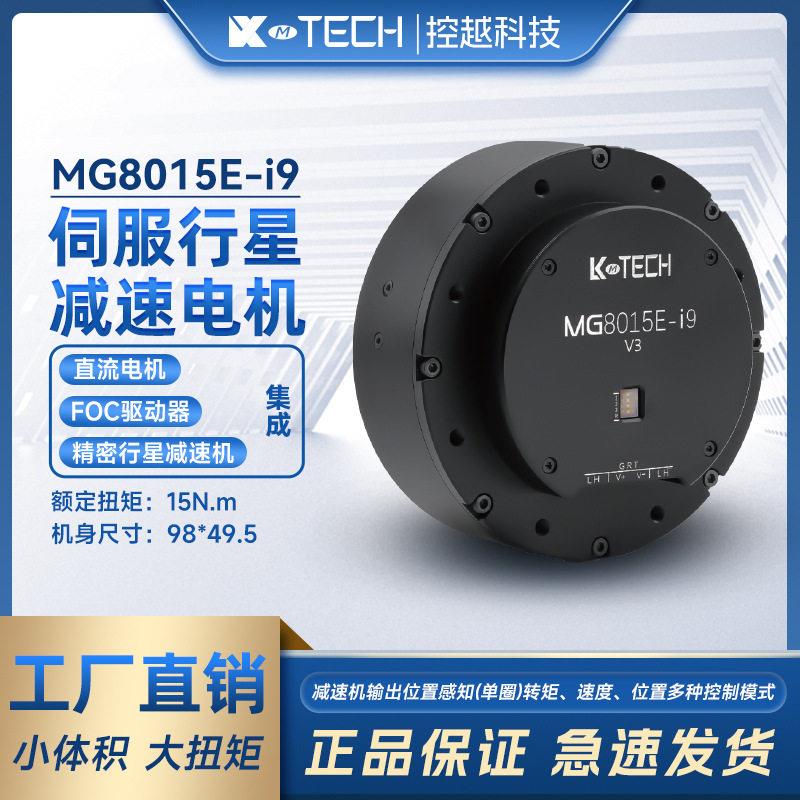 MG8015E-i9v3精度直流无刷行星速电机外骨骼关节电机