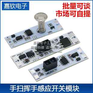 手扫感应开关模块12v36w衣柜橱柜 短距离 红外挥手开关遮挡感应