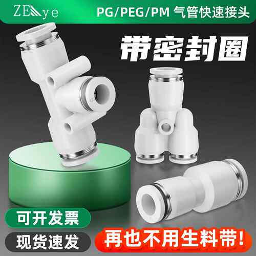 塑胶件PEG8-6/PG6-4空压机气管快速插接头T型三通变径Y型PW10-8