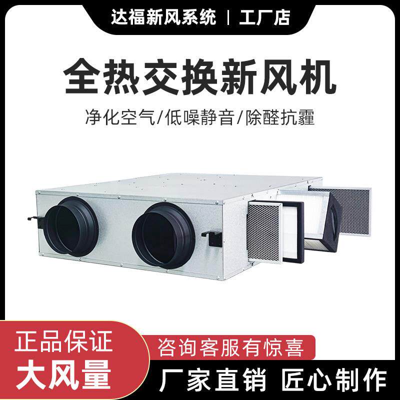 全热交换器双向流新风机家用商用过滤净化新风换气一体新风系统