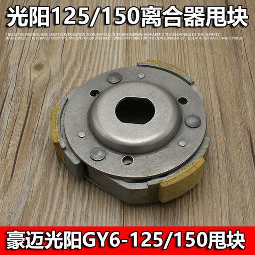 踏板摩托车豪迈125光阳GY6 125 150猎鹰离合器 从动轮皮带轮甩块