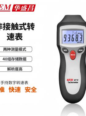 转速仪AT-8数字转速表 数显转速表 光电式两用型转速表 CEM AT8
