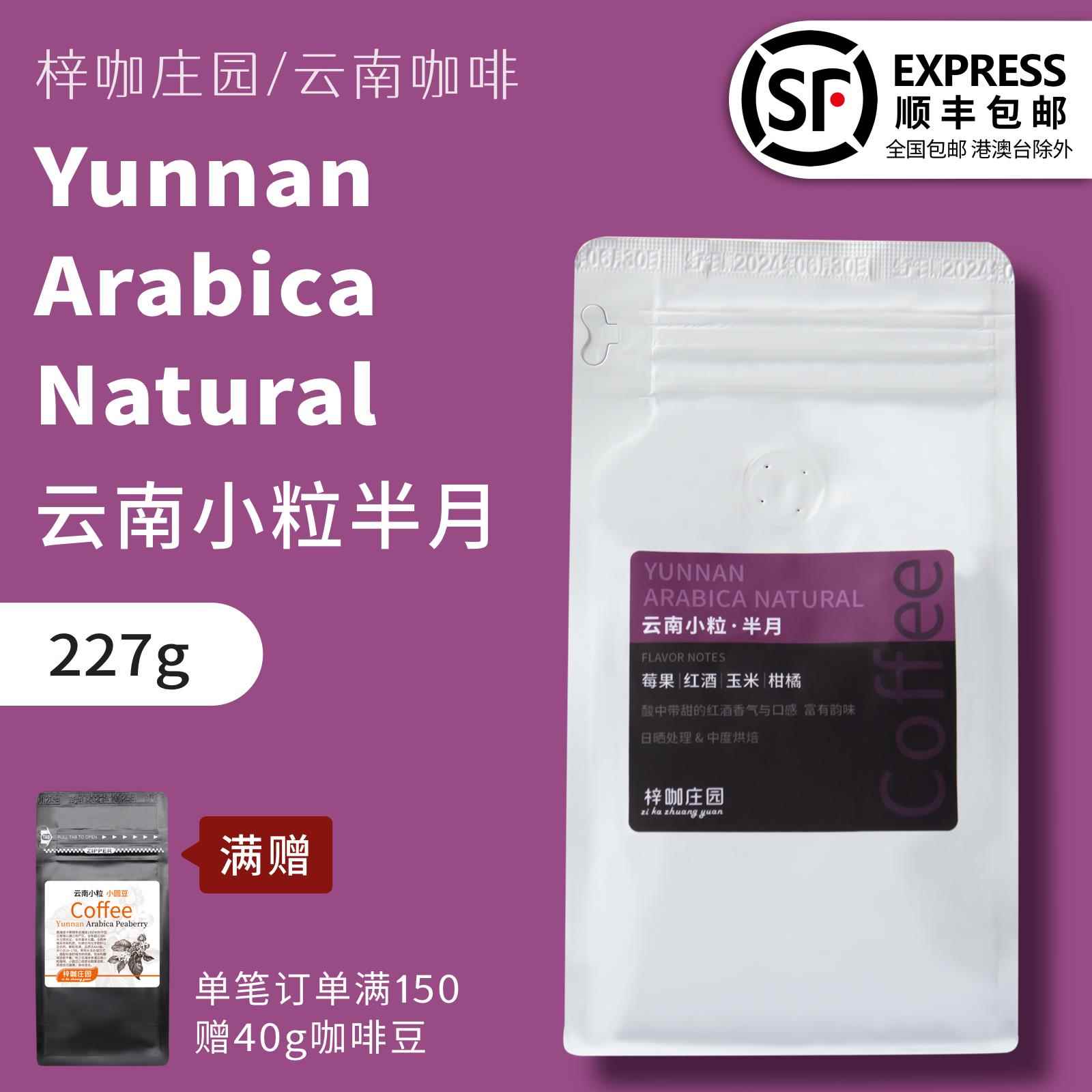 梓咖庄园新鲜烘焙云南小粒半月日晒处理法精品手冲咖啡豆227克