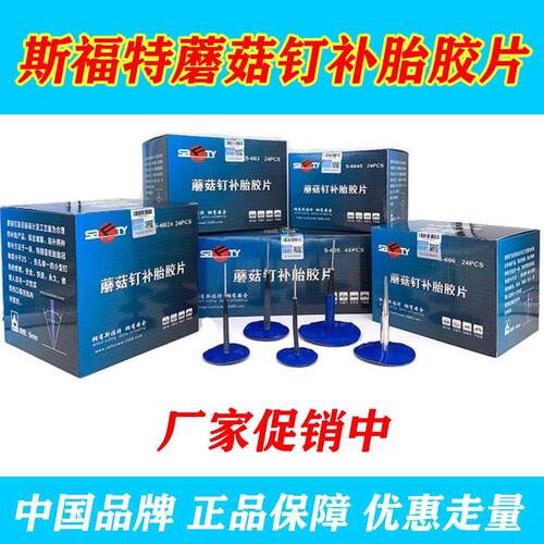 SFT补胎蘑菇钉底片汽车真空胎强力整体图钉塞补胎工具常温