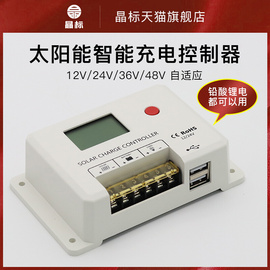 晶标太阳能光伏板充放电控制器12v24v36v48v全自动通用充电器家用