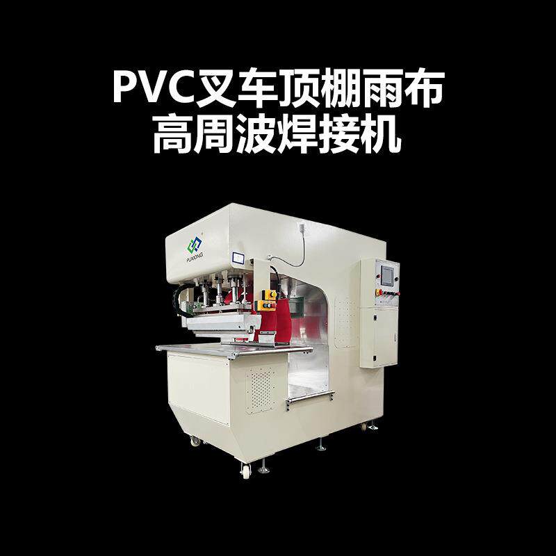 pvc软体沼气池高周波热合机G型高周波PVC焊接机