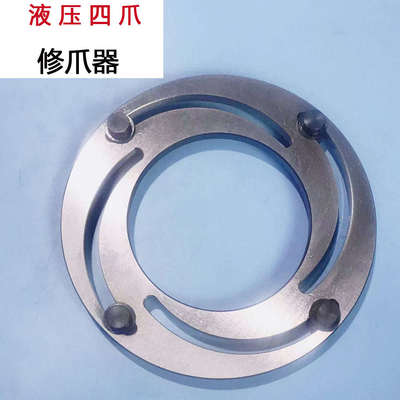 液压修爪器56810寸三爪卡盘成型圈油压软爪修正器四爪卡盘蹚爪器