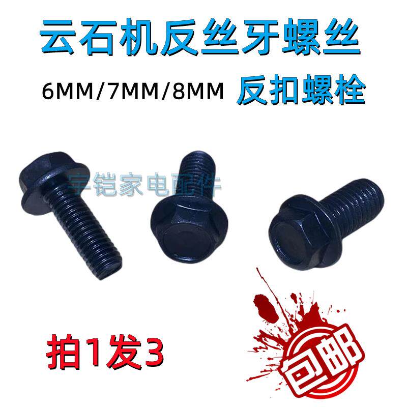 110云石机反牙螺丝 切割机配件大全 6/7/8倒丝无齿锯反牙螺丝