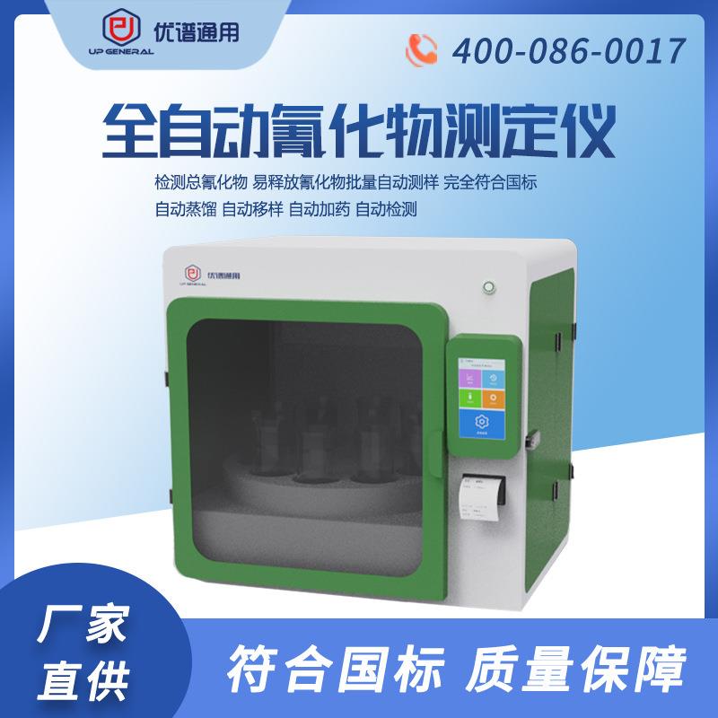 优谱通用全自动氰化物测定仪UPW-Q700QHW全自动水质检测仪