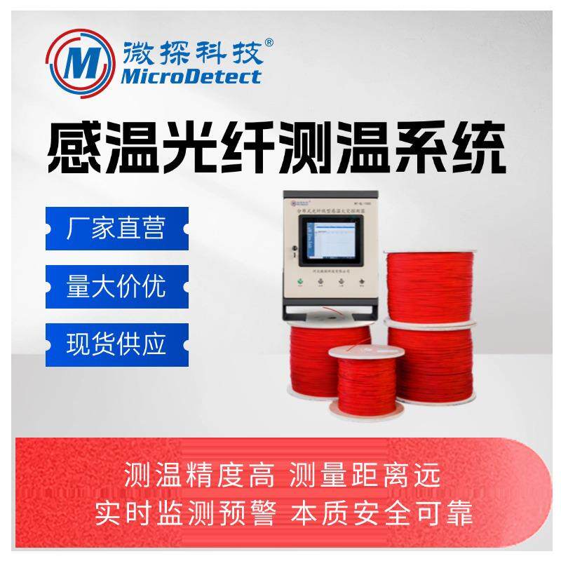 厂家直销感温光纤测温系统分布式光纤线型感温火灾探测器微探