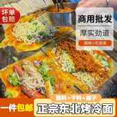 家用商用铁板摆摊小吃真空装 烤冷面正宗烤冷面皮东北正宗 包邮