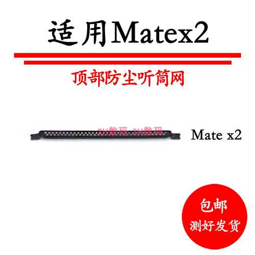 适用华为MateX2听筒网防尘网华为mateXS手机听筒网防尘罩手机