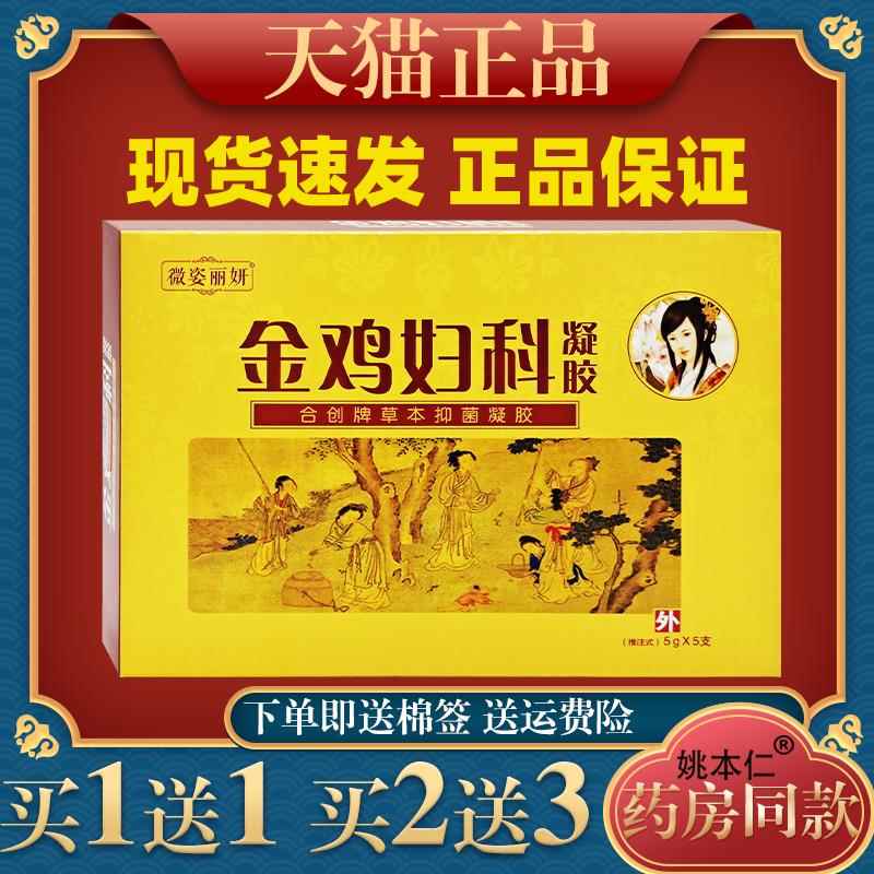 微姿丽妍金鸡妇科凝胶5g*5支女性私密护理止痒凝胶抑菌私密护理98
