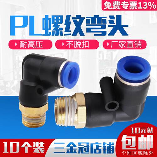 气动气管接头快速快插螺纹弯头PL8-02/4-M5/6-01/10-03/12-04/16