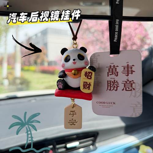 车载香薰挂件2026网红新款车内饰品摆件熊猫高级感汽车后视镜挂饰