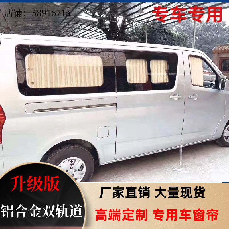 东风小康C37 C36专用面包车汽车窗帘百叶遮阳隔热帘 铝合金双轨道