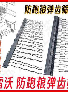 福田雷沃收割机振动筛弹齿筛防跑粮指状筛RG50/70配件