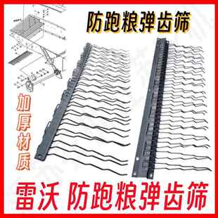 福田雷沃收割机振动筛弹齿筛防跑粮指状筛RG50/70配件