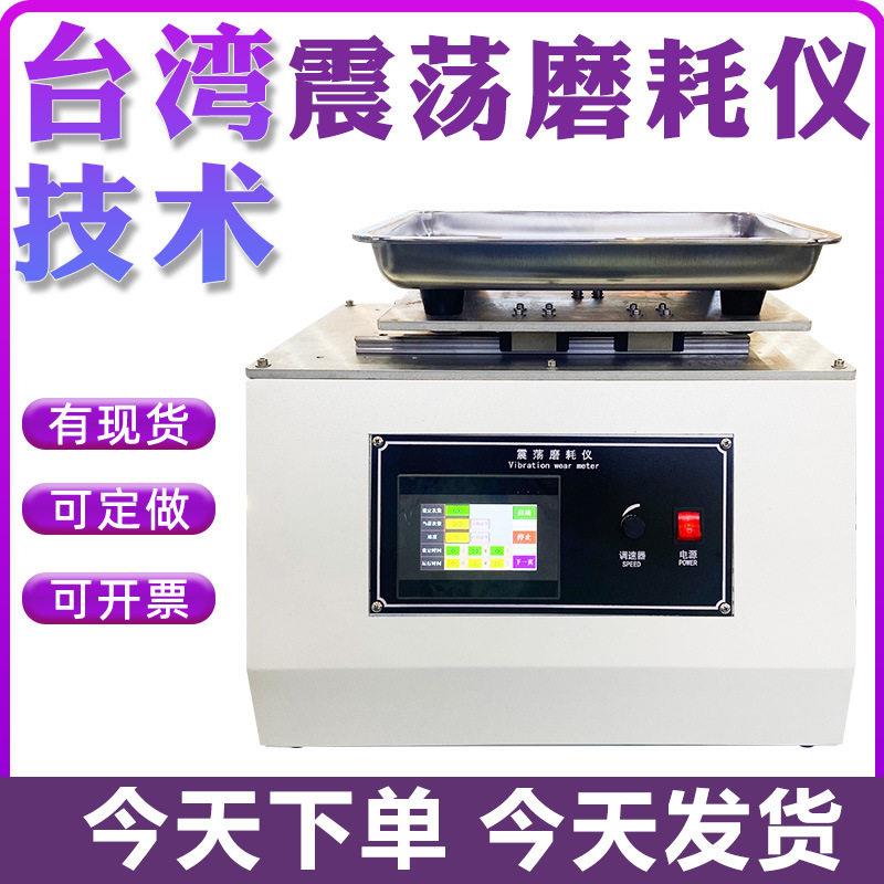 震荡磨耗仪玻璃镜片涂料耐磨损抗刮测试机砂沙粒振荡耐磨实验仪器