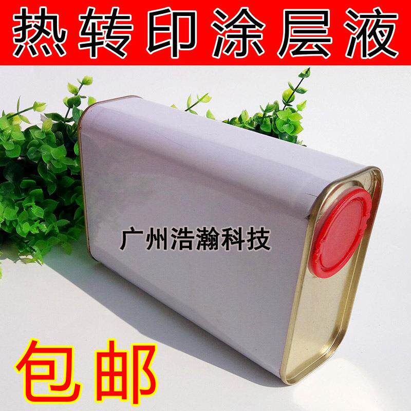 热转印涂层液热升华涂层马克杯涂层金属瓷砖涂层液1升包邮