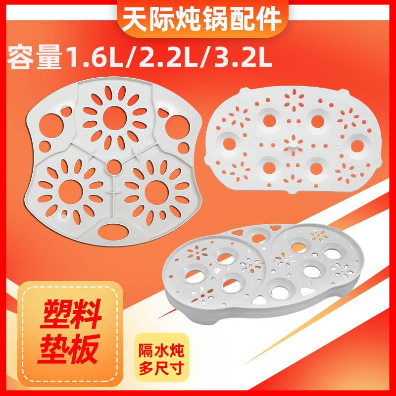 天际隔水炖1.6L/2.2L/3.2L白色塑料垫板蒸格塑料隔架配件包邮