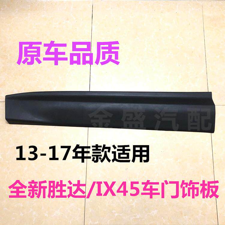 适配全新胜达车门外护板左右ix45车门防撞板饰板车门前后门外装饰