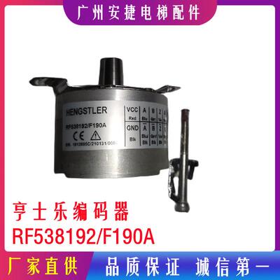 RF538192/F190A上海现代/宁波欣达/亨士乐编码器全新 原装 正品