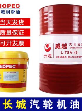 长城汽轮机油L-TSA32号A级46#68#涡轮机主透平油B级16升大桶200升