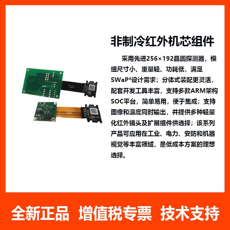 热成像Tiny 1-C256非制冷红外机芯组件 工业电力安防和机器视觉