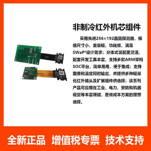 热成像Tiny 1-C256非制冷红外机芯组件 工业电力安防和机器视觉