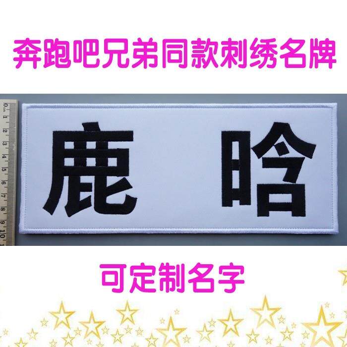 奔跑吧兄弟可撕名牌贴定制跑男背胶魔术贴撕名牌专用道具游戏同款